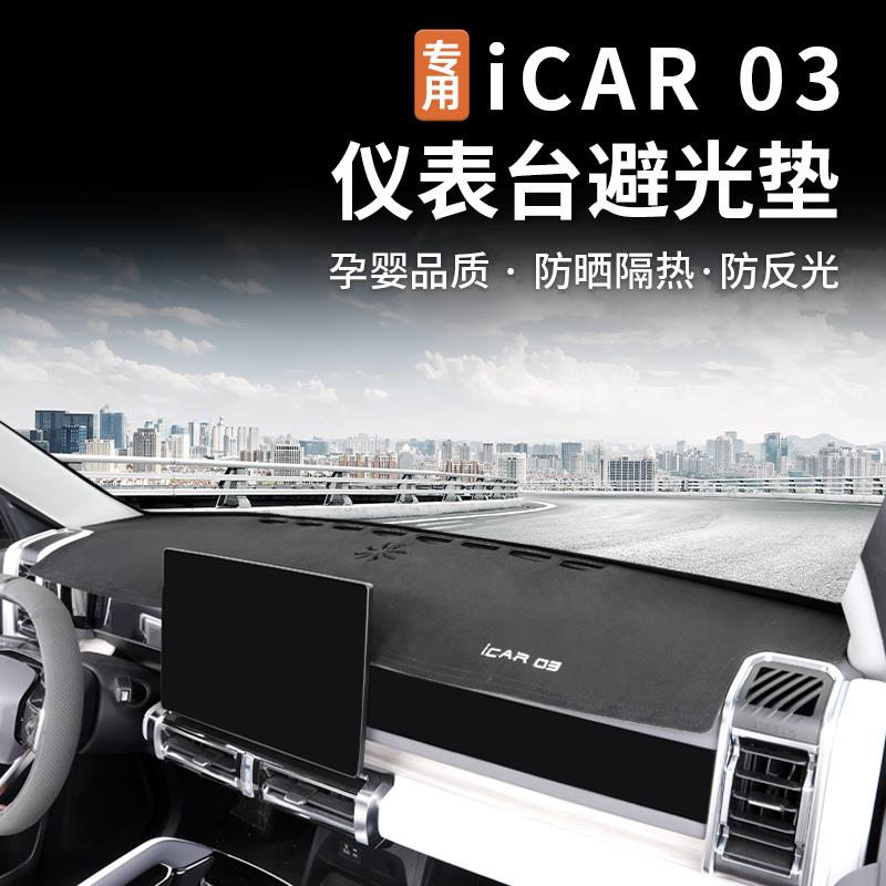 适用奇瑞icar03仪表台避光垫中控前窗防晒垫防滑装饰用品改装配件