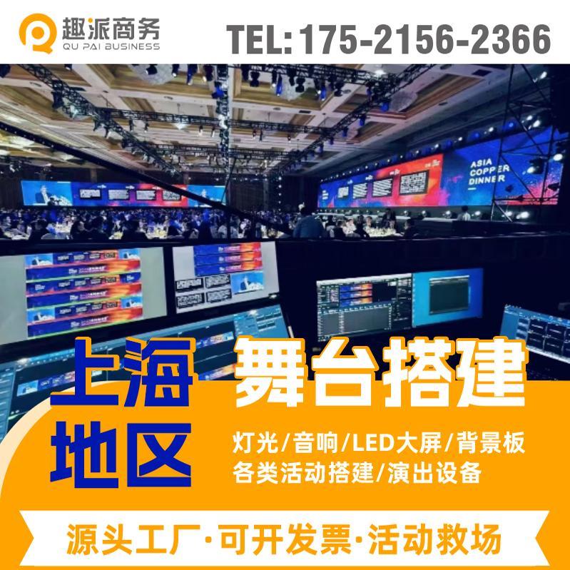 年会布置会议当天上门现场舞台桁架搭建灯光音响上海搭建活动方案