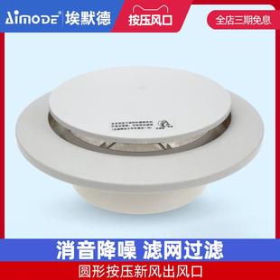 埃默德圆形按压风口两档可调过滤消音管道风机新风系统主机配件