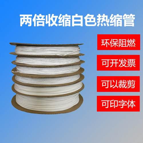 三联白色热缩管绝缘套管热塑管阻燃两倍收缩电线电缆收缩软管加厚