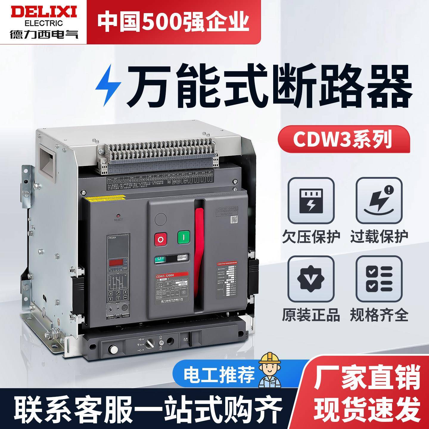 德力西CDW3万能式断路器3P/4P智能框架断路器固定630A抽屉式3200A