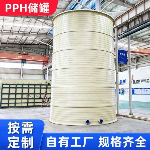 PPH储 密封防腐运行稳定 化工冶金废气处理液流储能密封储存
