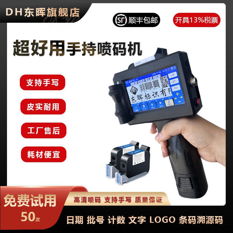 东晖手持喷码机可支持手写蓝牙纸箱日期打码机小型溯源码喷码机