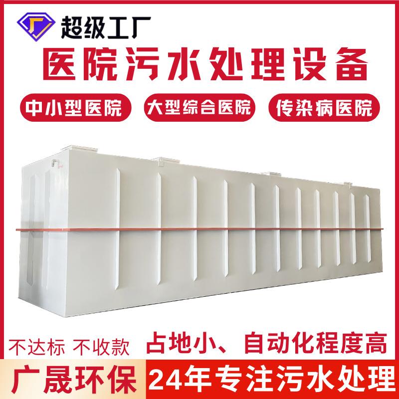 医院污水处理设备诊所院区生活废水处理设备一体机mbr自动水处理