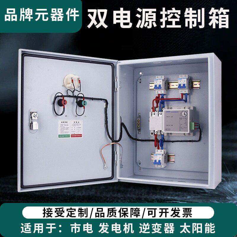 双电源配电箱自动转换开关家用市电停电发电机切换控制成套柜220V