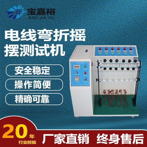 符合UL817电线弯折摇摆测试机电线电缆摇摆测试机AC线摇摆试验机