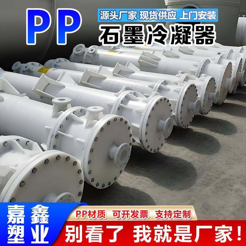 厂家直供聚丙烯石墨换热器聚丙烯石墨冷凝器PP石墨列管式换热器