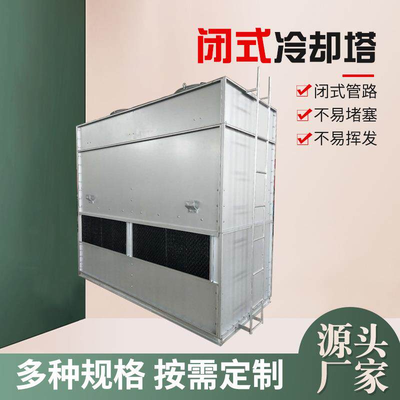 玻璃钢闭式冷却塔95T150T250T300吨450T镀铝锌板闭式冷却塔凉水塔