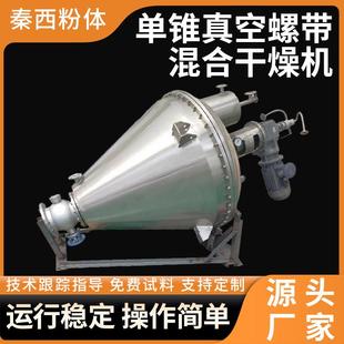 供应食品冲剂单锥螺带真空干燥机粉末烘干设备化工饲料真空干燥机