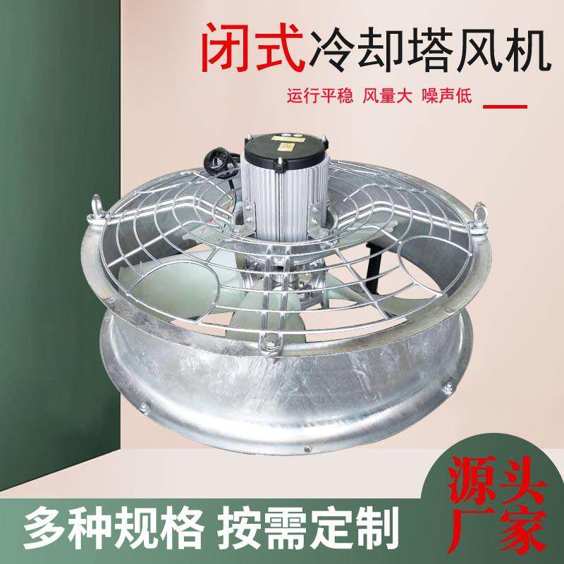 闭式冷却塔风机0.55KW0.75-1.1KW1.5KW2.2KW3KW4KW冷水塔风机风扇