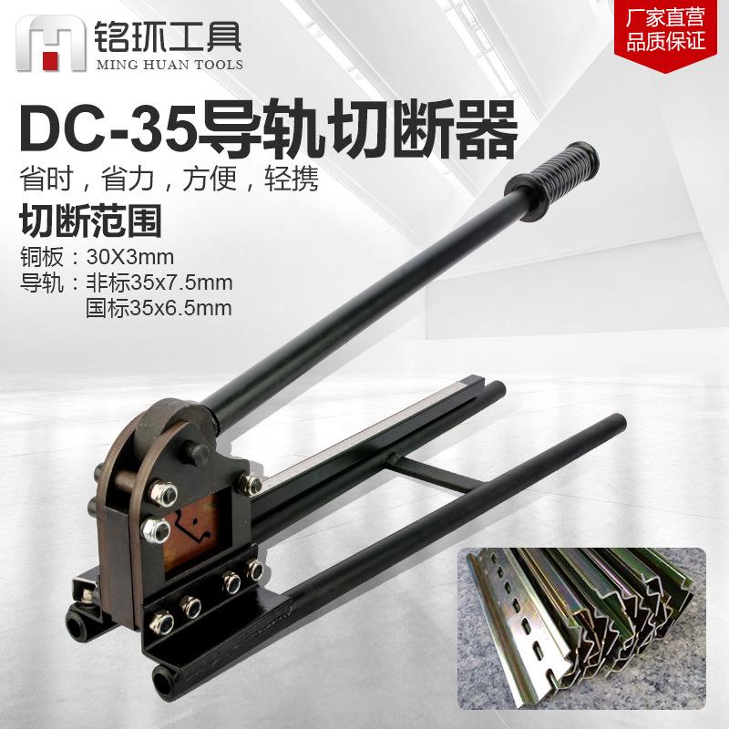 导轨切断机DC-35导轨切断器铁铝轨道切割机导轨手动导轨钳剪割刀