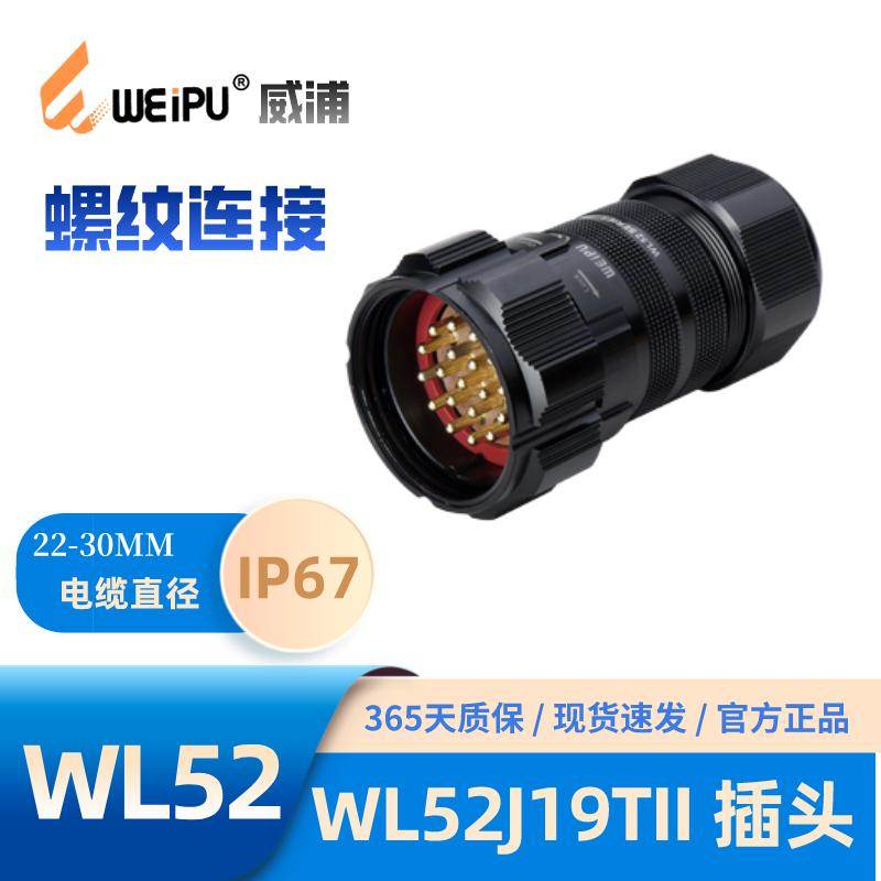 WEIPU威浦 夹爪锁紧电缆插头WL52J19TII 19芯连接器 防水IP67