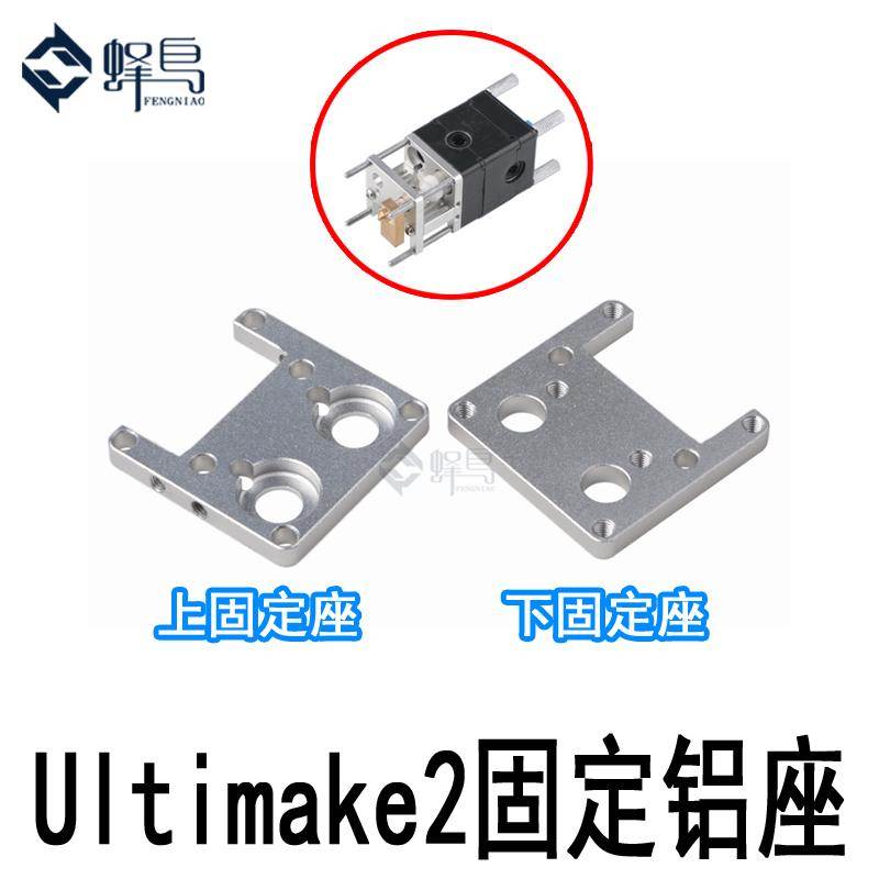3D打印机配件UM2 ULTIMAKER2 挤出机上下固定铝座铝片铝块