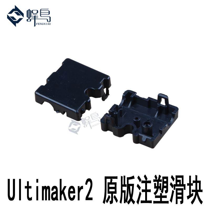 UM2 Ultimaker2 原版注塑滑块 3D打印机小滑块 3D打印机配件DIY