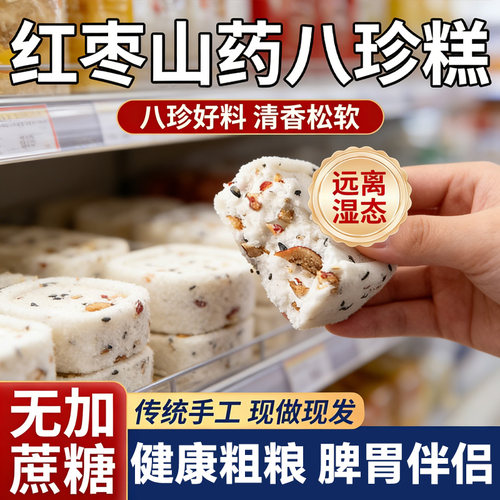 无蔗糖红枣山药八珍糕大块加厚茯苓糕饱腹代餐芡实糕即食休闲零食