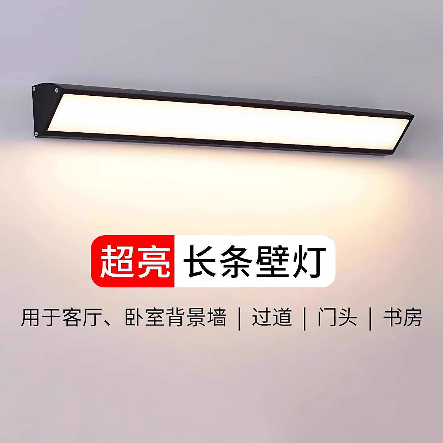 长条壁灯阳台灯墙灯墙壁灯室内led墙角门前灯门口灯管温室角灯