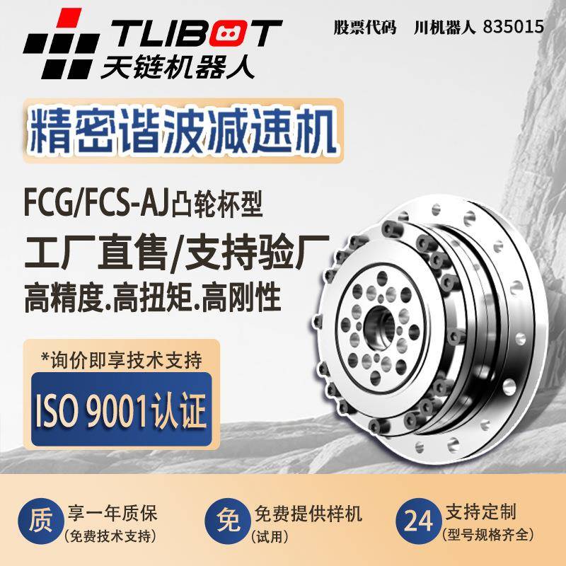天链FCG/FCS-AJ凸轮杯型谐波减速机高精密代替来福HD人形关节机器