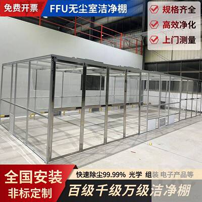 FFU洁净棚百级千级万级简易无尘效净化棚