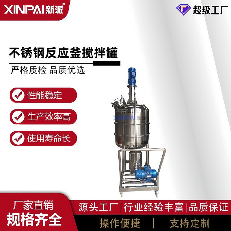 新派电加热不锈钢搅拌罐化工溶剂搅拌器不锈钢化工反应釜