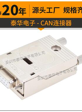 泰华CAN连接器环保锌合金D-SUBP总线控制器带电阻度CAN接头