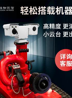石油巡检机器人红外热像仪T型双光云台摄像机集成摄像头热感应