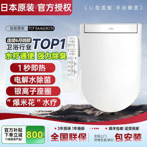 适用于卫洗丽智能马桶盖板家用即热清洗加热多功能TCF3A460/260