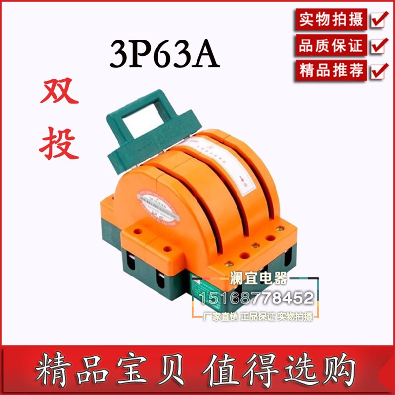三相双投闸刀 双电源双向切换刀开关 倒顺转换3P 63A加厚铜380v