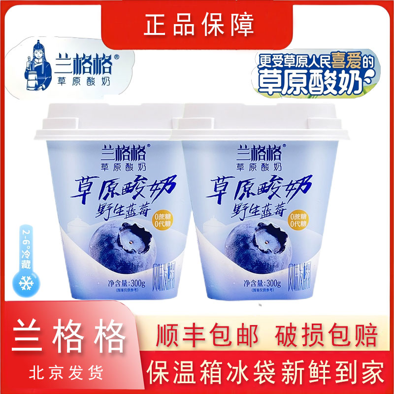兰格格草原奶野生蓝莓味酸奶300g/杯0蔗糖0代糖低温酸奶顺丰包邮