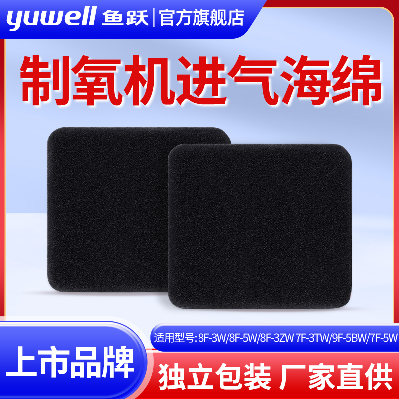 鱼跃原装制机进气海绵空气过滤棉8F-3W/5W/3ZW/7F-3TW鼻管配件