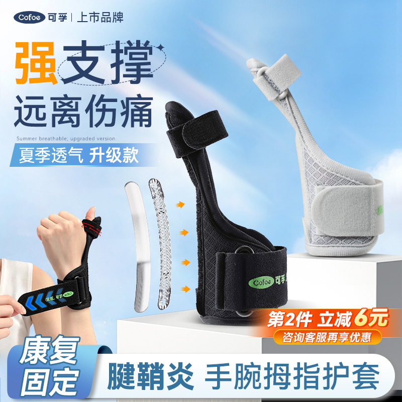 可孚腱鞘炎大拇指护套护腕手腕护具固定鼠标手妈妈手扭伤孕妇配件