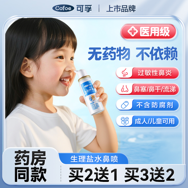 可孚鼻腔喷雾洗鼻家用鼻炎冲洗儿童过敏生理性海盐水喷雾剂配件