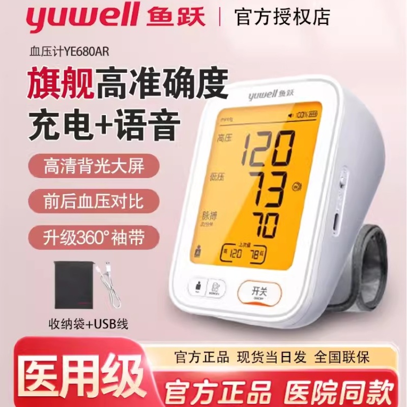 鱼跃电子血压计YE680AR家用老人上臂式血压测量仪精准医用准度