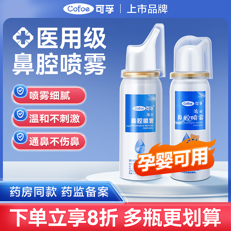 可孚生理性海盐水鼻炎喷雾剂鼻腔洗鼻成人儿童过敏性鼻喷配件