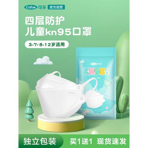 可孚儿童kn95口罩3d立体3-7岁8到12男童女孩防护鱼嘴形柳叶型白色