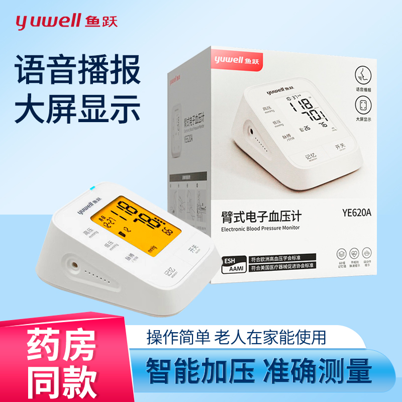 鱼跃电子血压计YE620A语音血压测量仪精准家用全自动血压测压