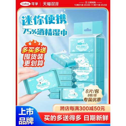 可孚迷你酒精湿巾棉片75度医用随身包装消毒清洁湿纸巾小包便携纸