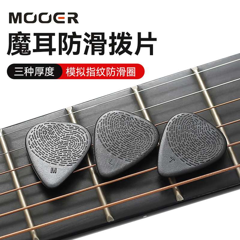 MOOER魔耳民谣木吉他拨片电吉他扫弦速弹片拨弦防滑吉他专用配件