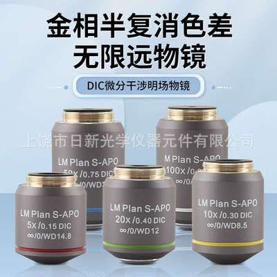 金相半复消色差5X10X20X50X100X无限远长工作距离物镜S-APO显微