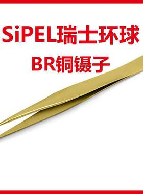 瑞士环球SIPEL铜镊子 修表夹游丝 AA-AM-P-SS-1-2A-3-3C-5-7-BR