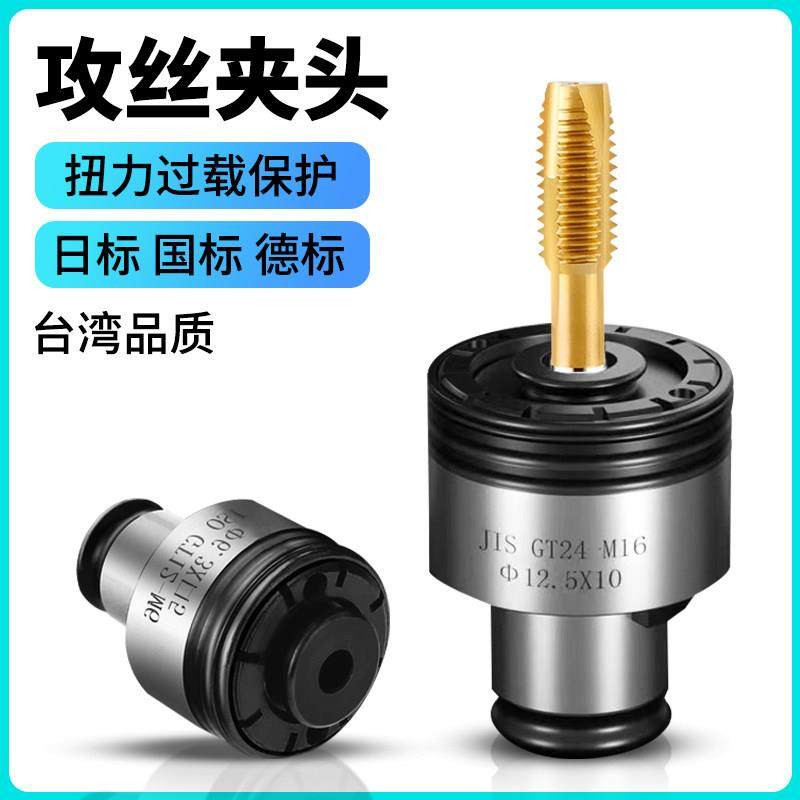 GT12扭力过载保护攻丝夹头GT24-M5-M30电动气动攻牙机台钻钻夹套,五金/工具,攻丝机/攻牙机,淘宝优惠券,粉丝福利购,淘宝优惠卷