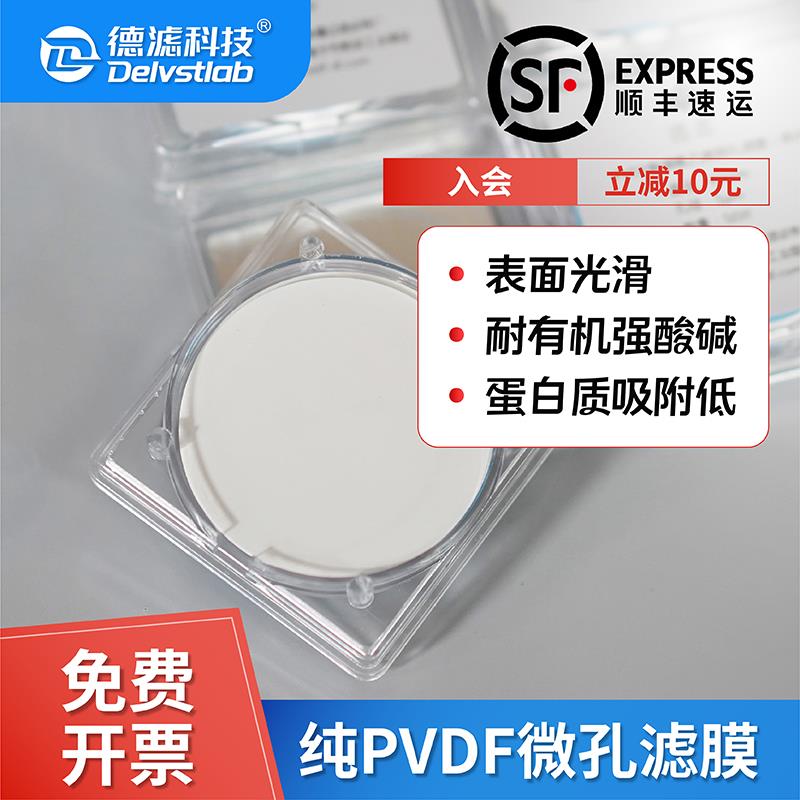 德滤亲水性纯PVDF有机滤膜实验室检测过滤MXene甲醇丙酮电池隔膜