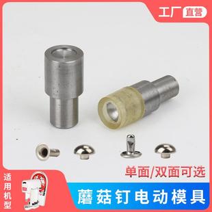 蘑菇钉铆钉半圆双面撞钉安装 电动大白机打扣机铆合模具磨具 工具