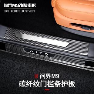 适用问界M9门槛条迎宾踏板汽车碳纤内饰改装 饰专用防刮后护板配件