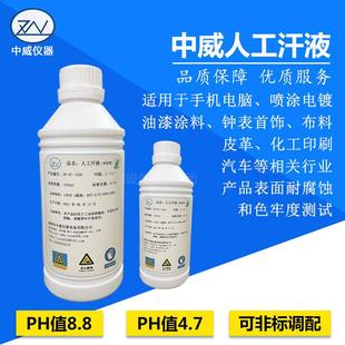 中威人工汗液PH4.7人造汗液模拟人体汗水试剂人工手汗ZW-HY-1000