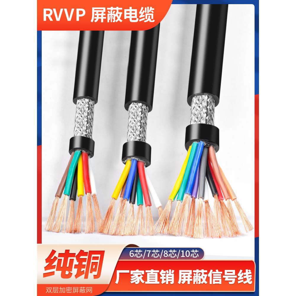 纯铜RVVP屏蔽线2 3 4 5多芯0.15 0.2 0.3 0.5平方控制信号电缆线