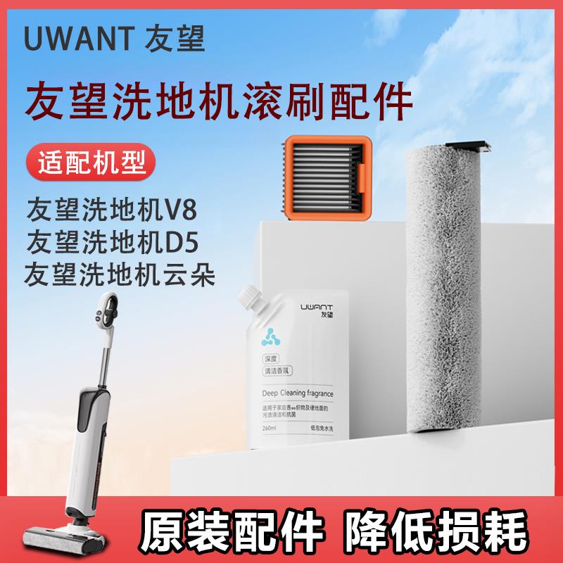 uwant友望洗地机配件V8/云朵/D5/系列滚刷滤芯香氛清洁液官方正品