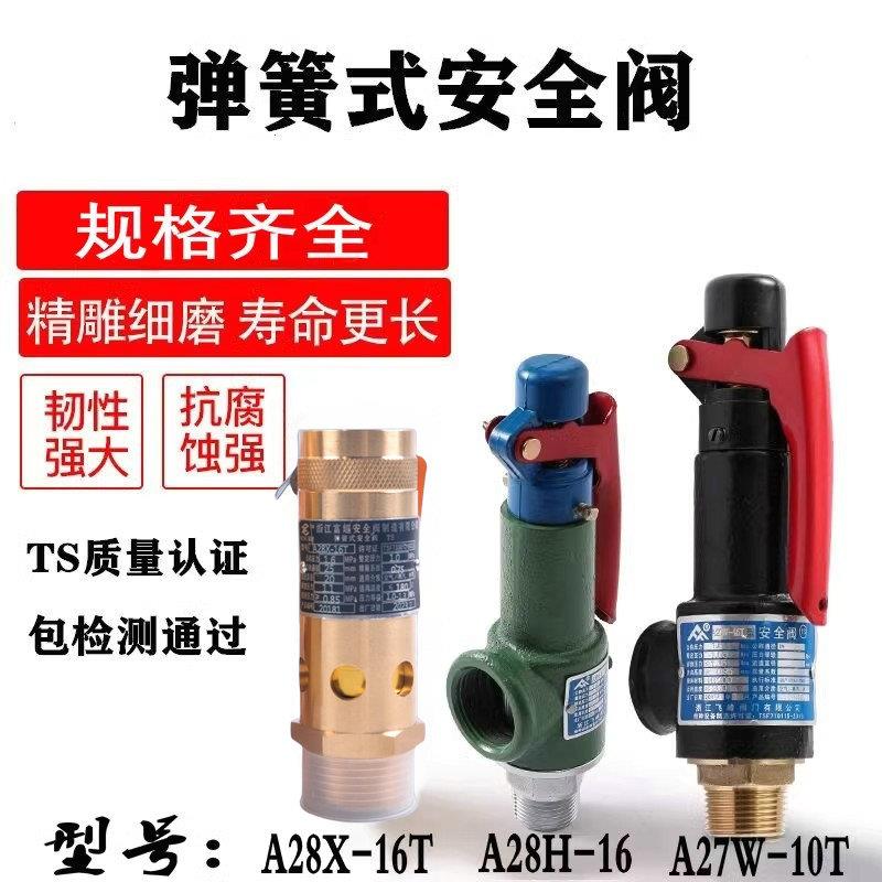 A28X-16T/25T空压机安全阀 弹簧式安全阀 A28H A27W储气罐安全阀