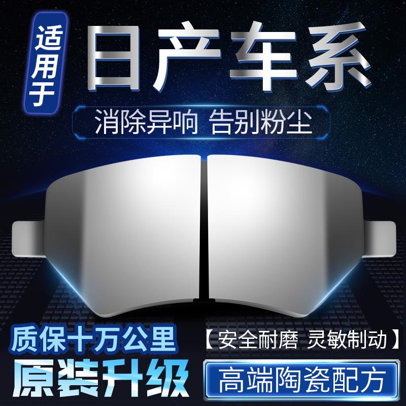 适用日产逍客骐达颐达阳光骊威奇骏尼桑轩逸前后原装陶瓷刹车片皮