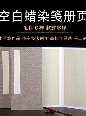 萱雅斋 空白蜡染笺册页 国展毛笔书法小楷书法创作用 仿古半生熟