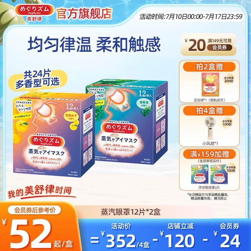 花王美舒律蒸汽眼罩放松眼部热敷遮光柚子+森林多香型12片*2盒,居家日用,蒸汽眼罩,淘宝优惠券,粉丝福利购,淘宝优惠卷